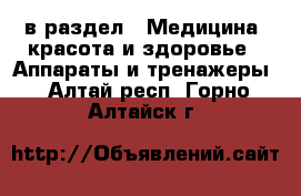  в раздел : Медицина, красота и здоровье » Аппараты и тренажеры . Алтай респ.,Горно-Алтайск г.